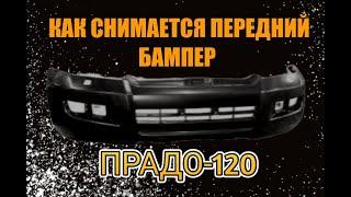 Снятие переднего бампера ПРАДО-120