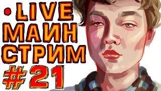 St. СУББОТНИЙ СТРИМ #21 КОНЕЦ МАГИИ