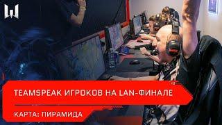 [Турнир] Teamspeak игроков на LAN-финале Open Cup XV. Карта "Пирамида"