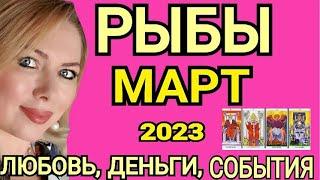 ПЕРЕМЕНЫРЫБЫ МАРТ 2023/РЫБЫ ТАРО НА МАРТ 2023/КАКИЕ ПЕРЕМЕНЫ НА ПОРОГЕ?ПОЛНОЛУНИЕ/ТАРО OLGA STELLA