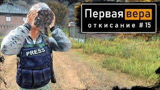 Откисание #15 | DayZ 1.13 | Первая вера