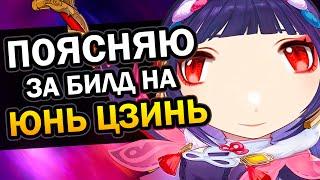 Как собрать Юнь Цзинь? Гайд за 2 минуты | Саппорт билд Genshin Impact