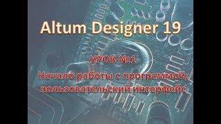 Altium Designer 19 с нуля, урок 1 Начало работы с программой, пользовательский интерфейс.