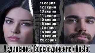 Уединение/Воссоединение/Vuslat 11, 12, 13, 14, 15, 16, 17, 18, 19, 20 серии, на русском/анонс, сюжет