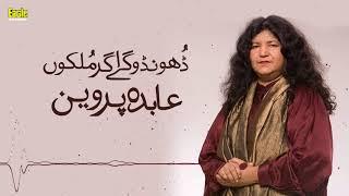 Dhondo Ge Agar Mulko | Abida Parveen | Eagle Stereo | HD Video