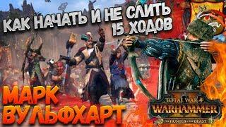 Как не слить первые 15 ходов за Марка Вульфхарта в Total War: Warhammer 2