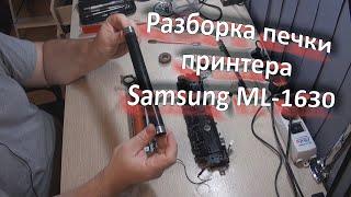 Разборка печки принтера Samsung ML-1630