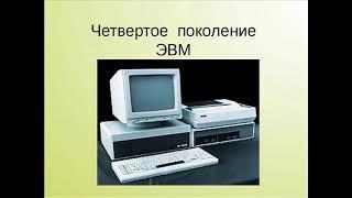 Поколения ЭВМ