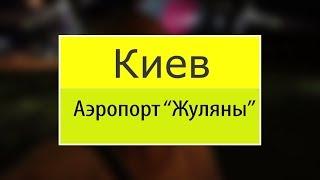 Аэропорт "Жуляны". Киев