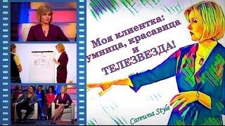 моя клиентка: умница, красавица и ТЕЛЕЗВЕЗДА!