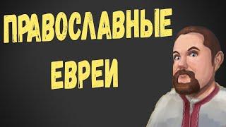 Ежи Сармат Православные Евреи