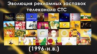 Эволюция рекламных заставок телеканала СТС (1996-н.в)