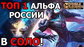 НЕВЕРОЯТНАЯ ИГРА ТОП 1 АЛЬФЫ ОТ ПЕРВОГО ЛИЦА МОБАЙЛ ЛЕГЕНДС /MOBILE LEGENDS: BANG BANG