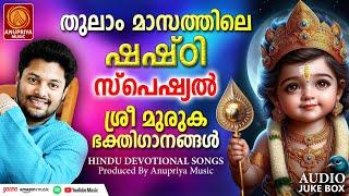 സ്‌കന്ദഷഷ്‌ഠി ഗാനങ്ങൾ|Skanda Shasti | Hindu Devotional Songs Malayalam |Sree Murugan Songs Malayalam