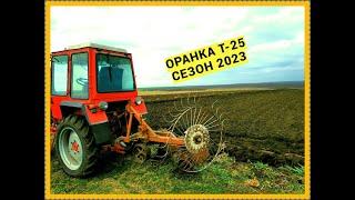 ОРАНКА ТРАКТОРОМ Т-25...СЕЗОН 2023