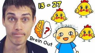 САМЫЕ СТРАННЫЕ ЗАГАДКИ ! - BRAIN OUT Прохождение Уровни 13 - 27 // Levels 13 - 27