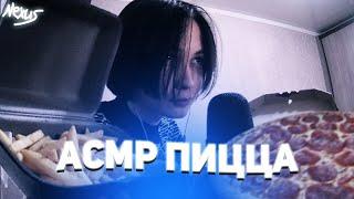 АСМР ИТТИНГ ПИЦЦЫ И КАРТОШКИ ФРИ МУКБАНК КУШАЮ