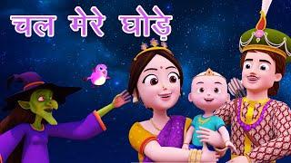 चल मेरे घोड़े I Chal Mere Ghode Tik Tik Tik I Hindi Rhymes For Kids  I lullaby I Happy Bachpan