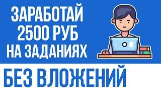 2500 РУБЛЕЙ НА ВЫПОЛНЕНИИ ЛЁГКИХ ЗАДАНИЙ - ЗАРАБОТОК В ИНТЕРНЕТЕ ПЕРВЫХ ДЕНЕГ БЕЗ ВЛОЖЕНИЙ