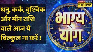 Bhagya Yoga | What is special today for people of Sagittarius, Cancer, Scorpio and Pisces zodiac signs? , Horoscope