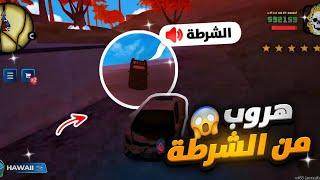 الهروب من الشرطة || ONLINE RP تكتيك ‍️