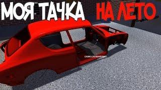 Моя Тачка на Лето - My Summer Car