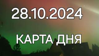 28 октября 2024 | карта дня | все знаки зодиака 🃏