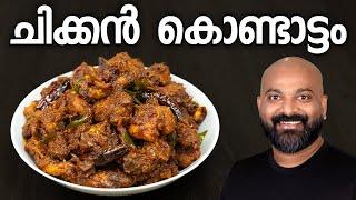 ചിക്കൻ കൊണ്ടാട്ടം | Chicken Kondattam Recipe | Kerala Side Dish