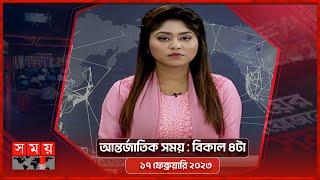 আন্তর্জাতিক সময় | বিকাল ৪টা | ১৭ ফেব্রুয়ারি ২০২৩ | Somoy TV International Bulletin 4pm | Somoy TV