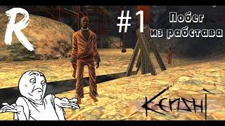 Побег из рабства I #1 kenshi Свободный