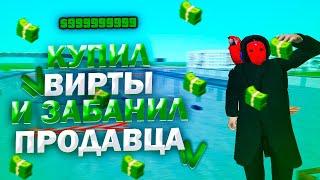 КУПИЛ ВИРТЫ И ЗАБАНИЛ ПРОДАВЦА НА NAMALSK RP - GTA CRMP