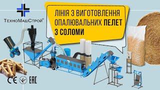 Лінія з виготовлення опалювальних пелет з соломи. Відгук про роботу від нашого клієнта.