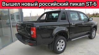 Вышел пикап ST-6 - российский автомобиль, который стоит, как УАЗ. Люди будут его брать