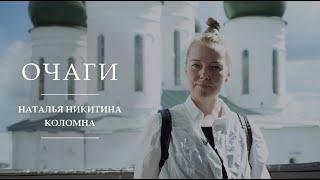 Очаги | Наталья Никитина | Коломна