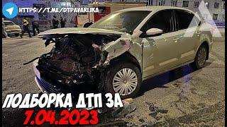 ДТП и авария! Подборка на видеорегистратор за 7.04.23 Апрель 2023