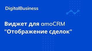 Виджет для amoCRM - Отображение сделок