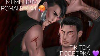 КЛУБ РОМАНТИКИ TIK TOK|ПОДБОРКА МЕМОВ КЛУБ РОМАНТИКИ|СЕКРЕТ НЕБЕС|ДРАКУЛА ИСТОРИЯ ЛЮБВИ