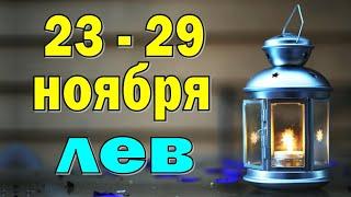 ЛЕВ  неделя с 23 по 29 ноября. Таро прогноз гороскоп