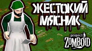 Ночной супер-бессмертный мясник | Project Zomboid 