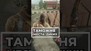 Все Места Диких На Таможне #escapefromtarkov #tarkovtips #tarkov