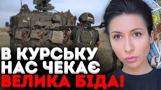 Я НЕ МОЖУ БІЛЬШЕ МОВЧАТИ! НАСТУП НА КУРСЬК - ЦЕ ВЕЛИКА ЗМОВА! - ТАРОЛОГ ЯНА ПАСИНКОВА