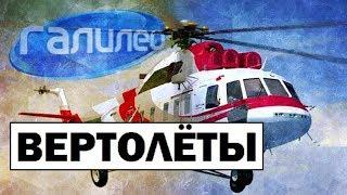 Галилео | Вертолёты  Helicopters