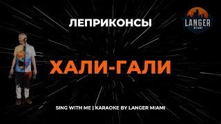 ЛЕПРИКОНСЫ - ХАЛИ ГАЛИ | КАРАОКЕ ВЕРСИЯ | ОТ LANGER MIAMI