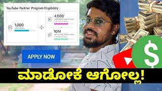 ಈ ಸಣ್ಣ ತಪ್ಪು ಮಾಡಿದರೆ ಮಾಡೋಕೆ ಆಗೋಲ್ಲ  1000 Subscribers & 4000 Hours Watchtime | Kannada | 2024 |