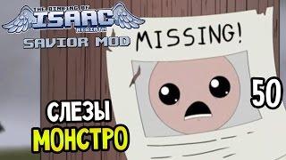 The Binding Of Isaac: Rebirth Прохождение На Русском #50 — СЛЕЗЫ МОНСТРО