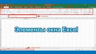 Элементы окна Excel и как можно настроить Excel под себя