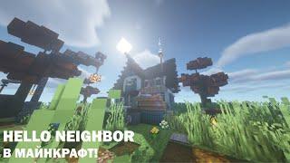 Hello Neighbor 2 alpha 1.5 - в майнркафт (ТРЕЙЛЕР)!