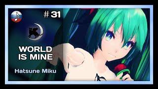 [NyanDub] [#31] Hatsune Miku - World is Mine (RUS)