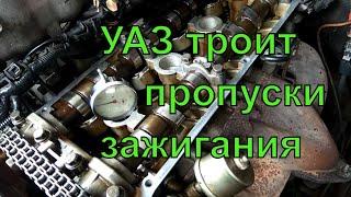 Почему троит УАЗ Патриот. Полгода поисков неисправности. Наконец-то видос о машине. Один в доме.