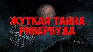 SKYRIM: СЕКРЕТЫ С ГЛАНТИРОМ - ОЧЕНЬ МНОГО СЕКРЕТОВ РИВЕРВУДА!